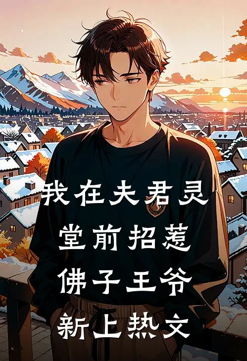 我在夫君灵堂前招惹佛子王爷新上热文