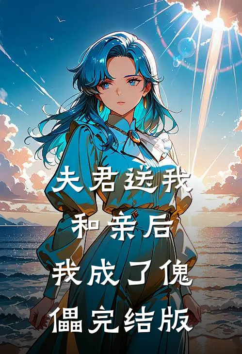 夫君送我和亲后，我成了傀儡完结版