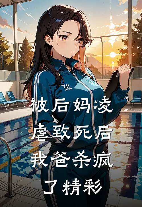 被后妈凌虐致死后，我爸杀疯了精彩