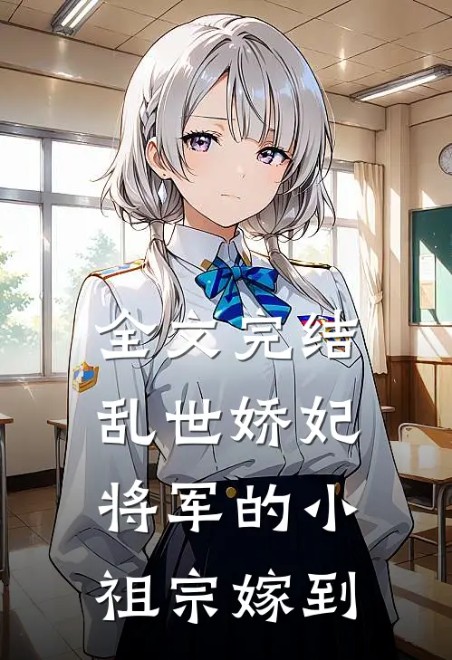 全文完结乱世娇妃：将军的小祖宗嫁到