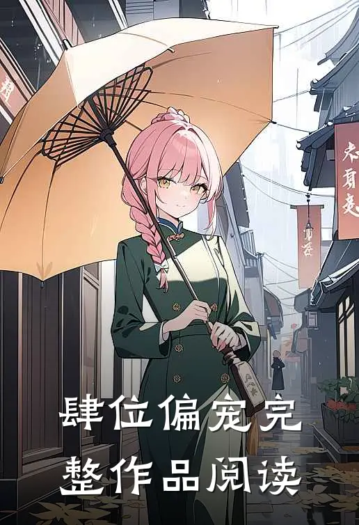 肆位偏宠完整作品阅读
