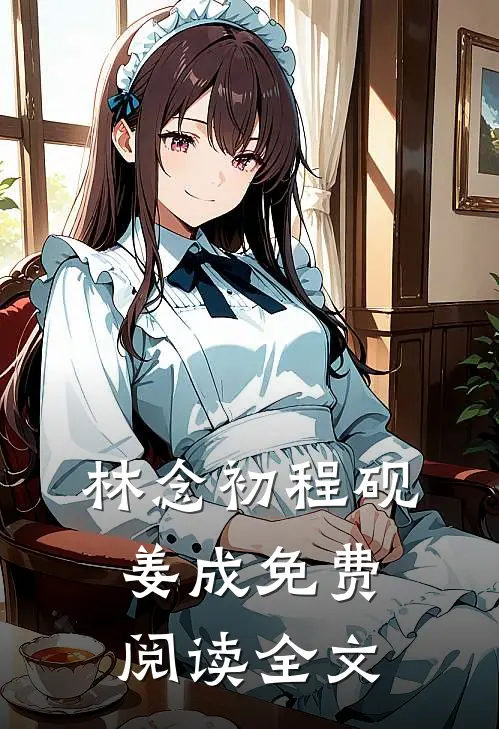 林念初程砚姜成免费阅读全文