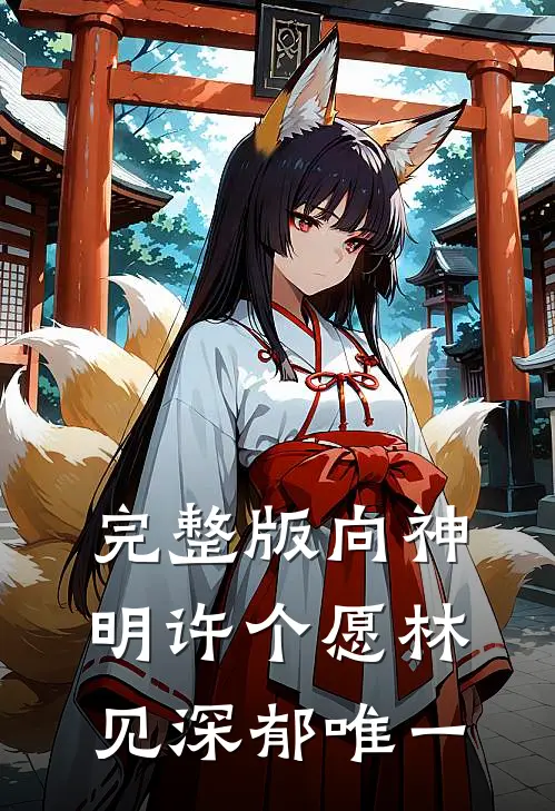 完整版向神明许个愿林见深郁唯一