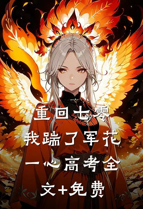 重回七零，我踹了军花一心高考全文+免费