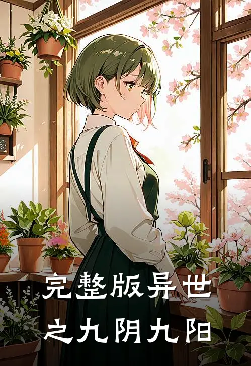 完整版异世之九阴九阳