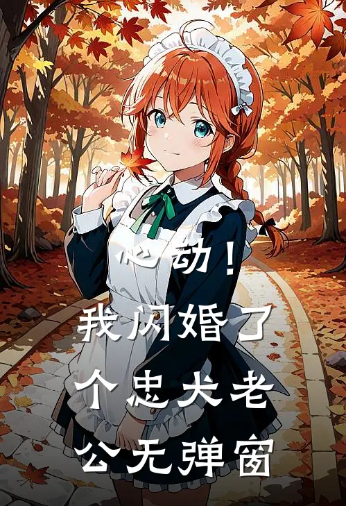 心动！我闪婚了个忠犬老公无弹窗