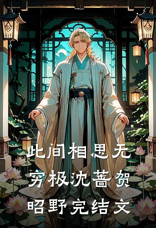 此间相思无穷极沈蔷贺昭野完结文