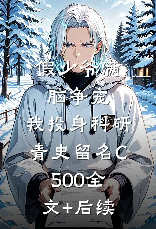 假少爷满脑争宠，我投身科研青史留名C500全文+后续