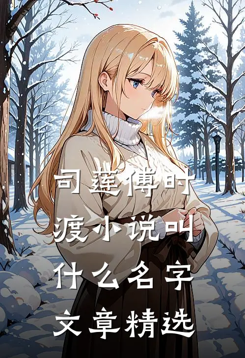 司莲傅时渡小说叫什么名字文章精选