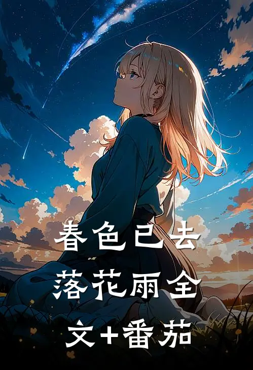 春色已去落花雨全文+番茄