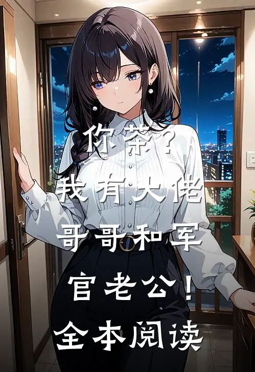 你茶？我有大佬哥哥和军官老公！全本阅读