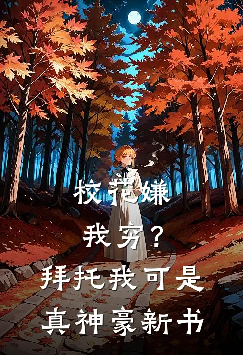 校花嫌我穷？拜托我可是真神豪新书