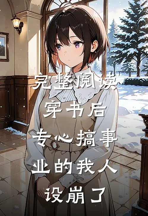 完整阅读穿书后，专心搞事业的我人设崩了