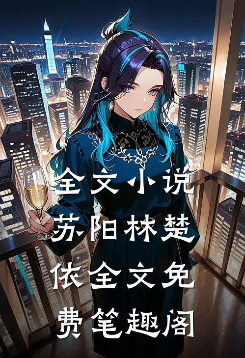 全文小说苏阳林楚依全文免费笔趣阁