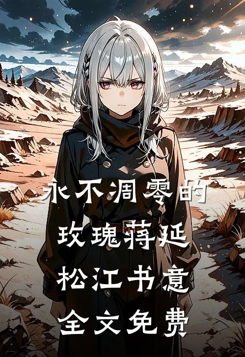 永不凋零的玫瑰蒋延松江书意全文免费