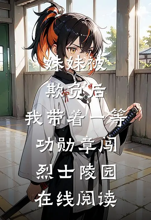 妹妹被欺负后，我带着一等功勋章闯烈士陵园在线阅读