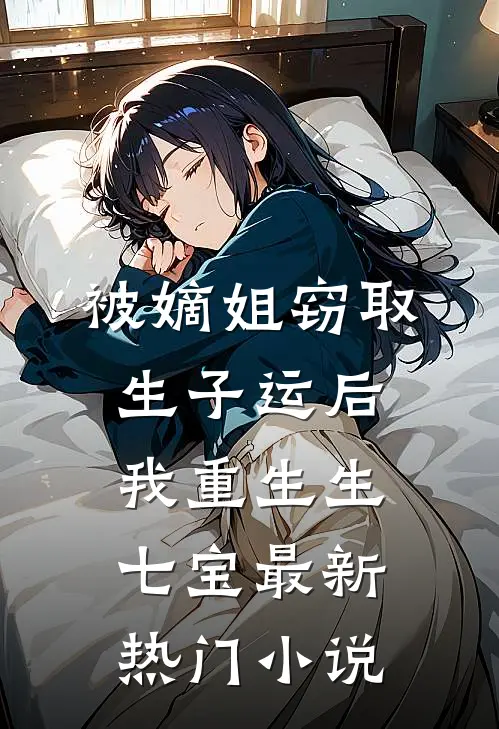 被嫡姐窃取生子运后，我重生生七宝最新热门小说
