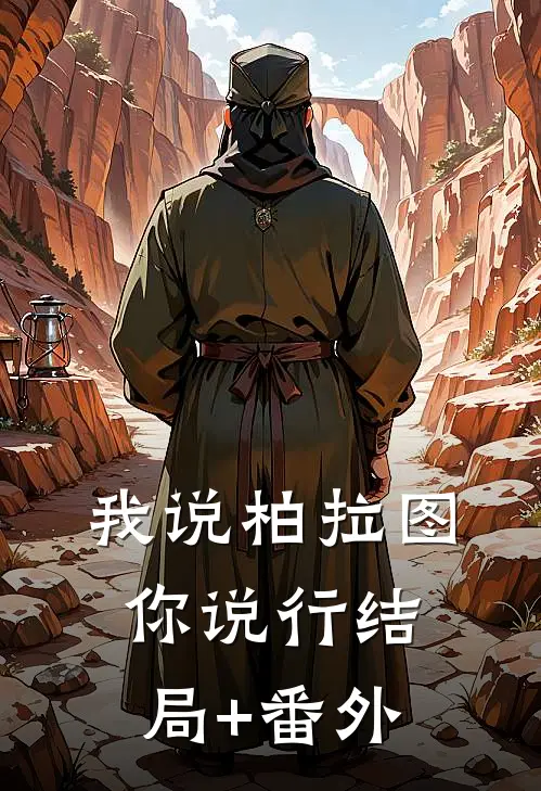 我说柏拉图你说行结局+番外