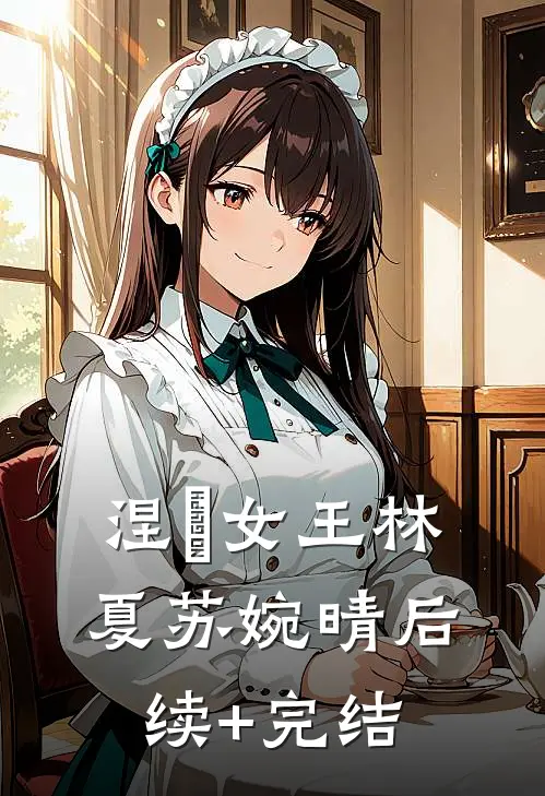 涅槃女王林夏苏婉晴后续+完结