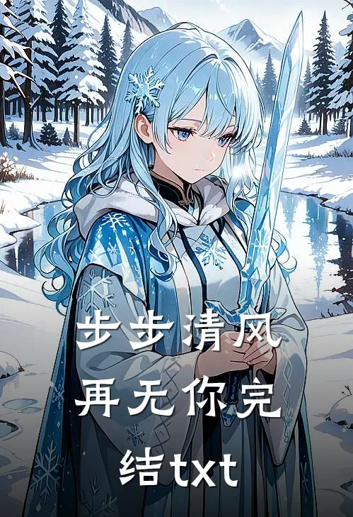 步步清风再无你完结txt