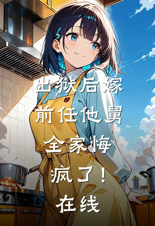 出狱后嫁前任他舅，全家悔疯了！在线