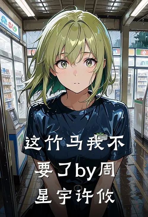 这竹马我不要了by周星宇许攸