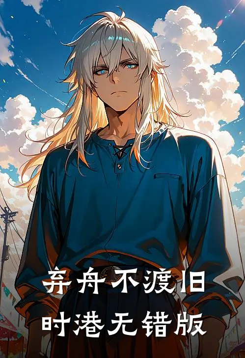 弃舟不渡旧时港无错版