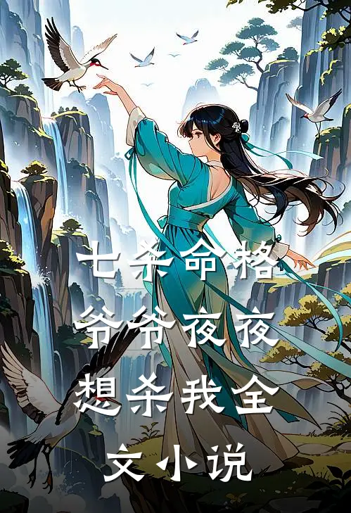 七杀命格，爷爷夜夜想杀我全文小说