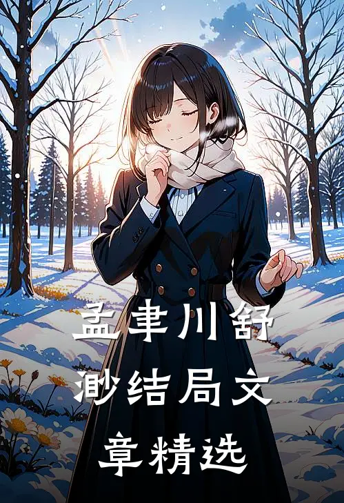 孟聿川舒渺结局文章精选