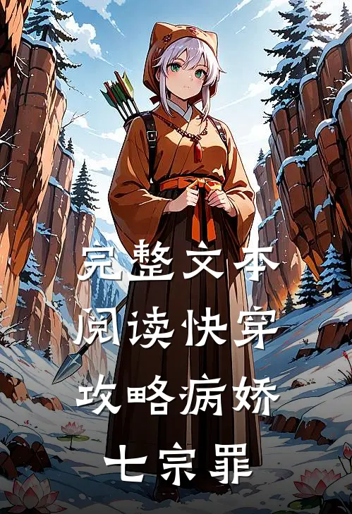 完整文本阅读快穿攻略病娇七宗罪