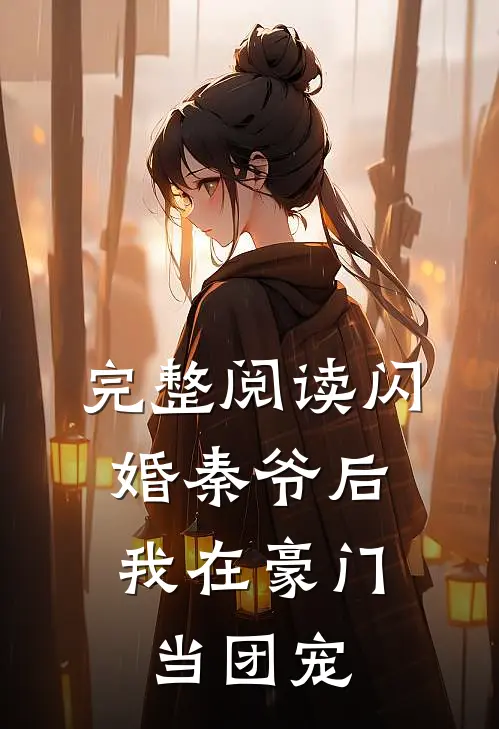 完整阅读闪婚秦爷后，我在豪门当团宠
