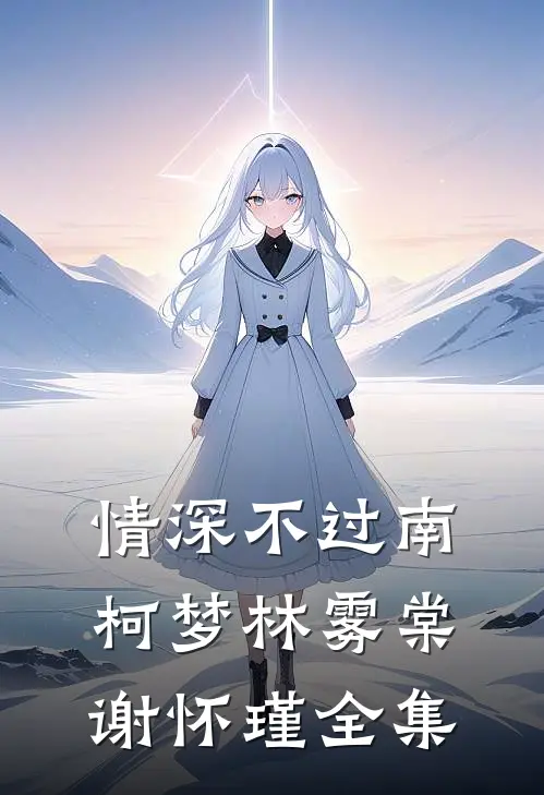 情深不过南柯梦林雾棠谢怀瑾全集