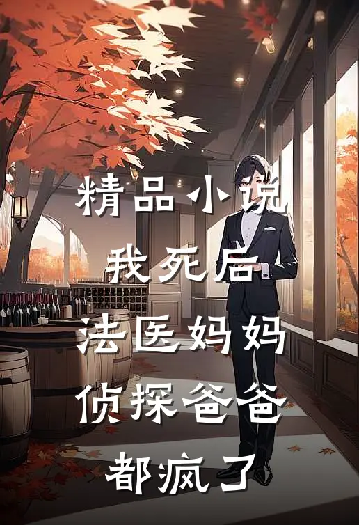 精品小说我死后，法医妈妈侦探爸爸都疯了