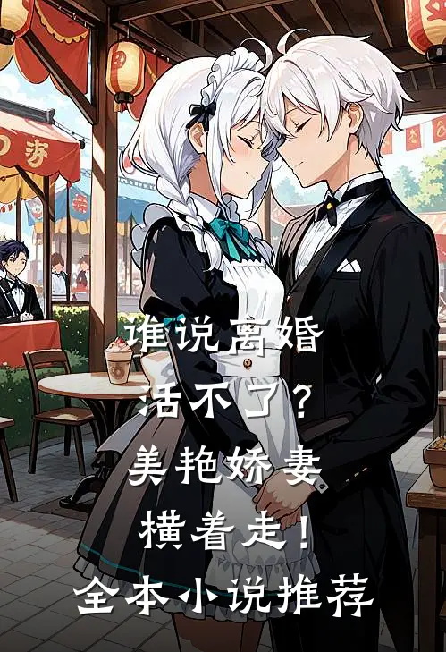 谁说离婚活不了？美艳娇妻横着走！全本小说推荐