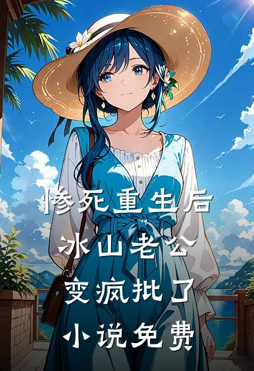 惨死重生后，冰山老公变疯批了小说免费