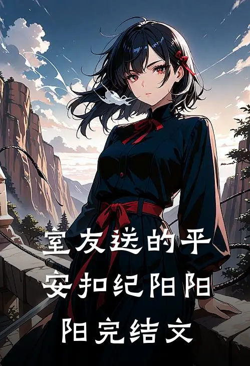 室友送的平安扣纪阳阳阳完结文