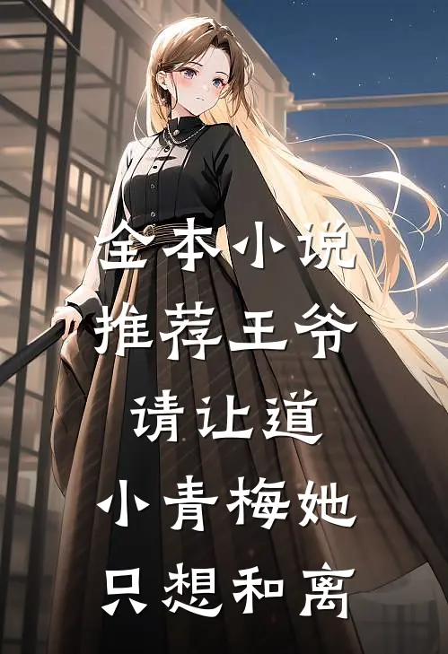 全本小说推荐王爷请让道，小青梅她只想和离