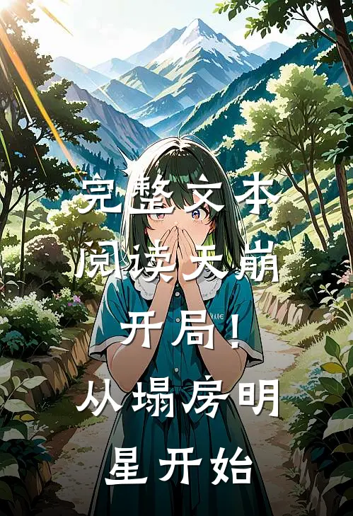 完整文本阅读天崩开局！从塌房明星开始