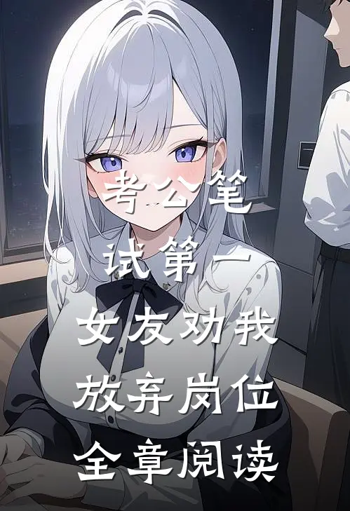 考公笔试第一，女友劝我放弃岗位全章阅读