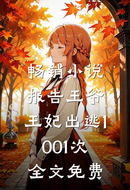 畅销小说报告王爷,王妃出逃1001次全文免费