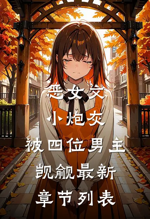 恶女文小炮灰，被四位男主觊觎最新章节列表