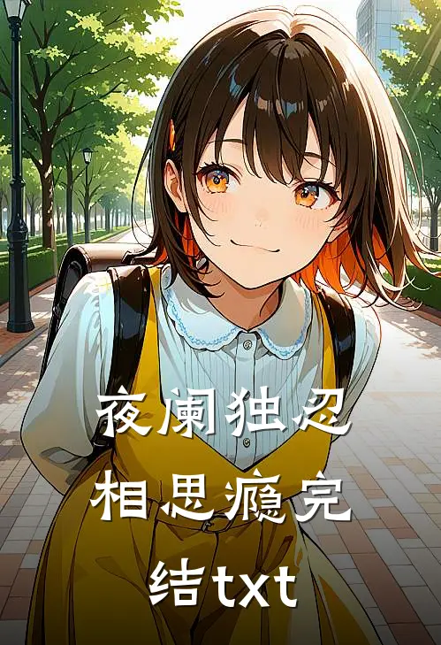夜阑独忍相思瘾完结txt
