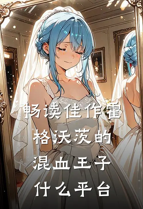畅读佳作霍格沃茨的混血王子什么平台
