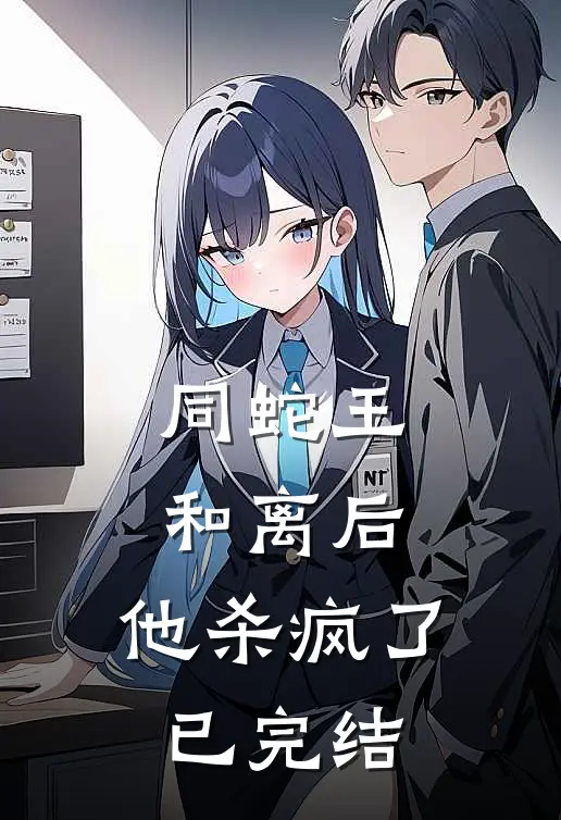 同蛇王和离后，他杀疯了已完结