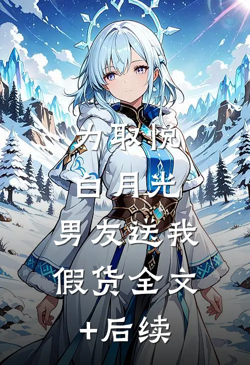 为取悦白月光，男友送我假货全文+后续