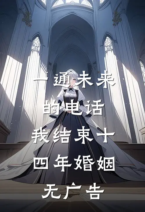 一通未来的电话，我结束十四年婚姻无广告