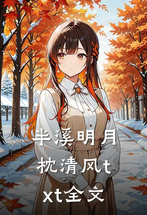 半溪明月枕清风txt全文
