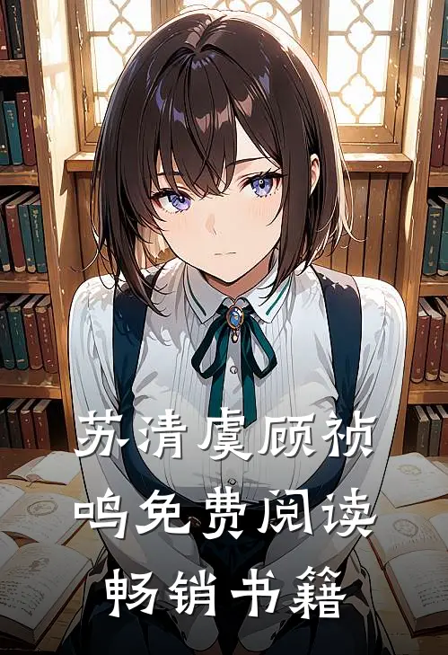 苏清虞顾祯鸣免费阅读畅销书籍