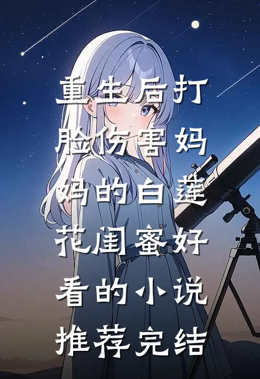 重生后打脸伤害妈妈的白莲花闺蜜好看的小说推荐完结