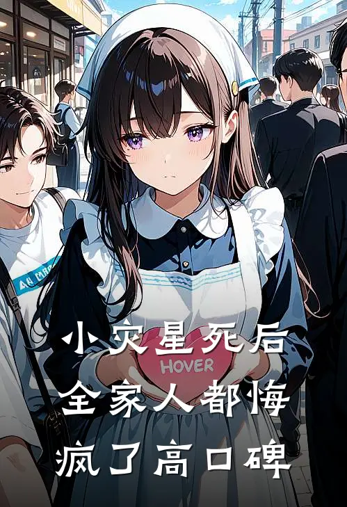 小灾星死后，全家人都悔疯了高口碑